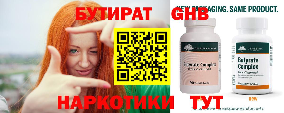 БУТИРАТ 99% Симферополь